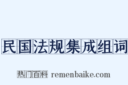 民国法规集成组词是什么意思的图片
